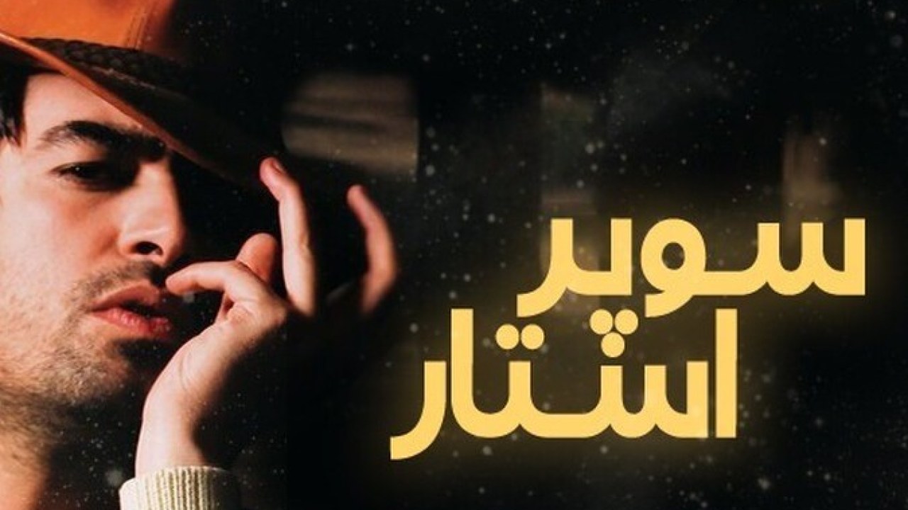 فیلم سینمایی سوپر استار 1387