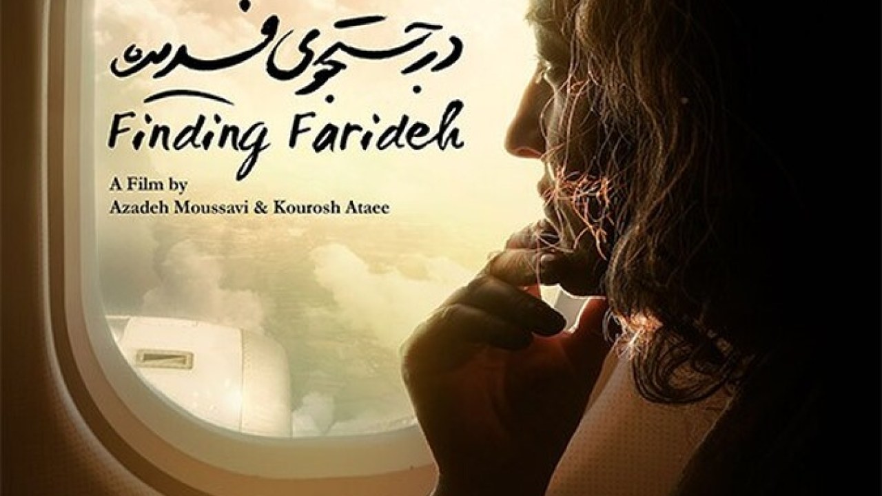 فیلم سینمایی در جستجوی فریده 1397