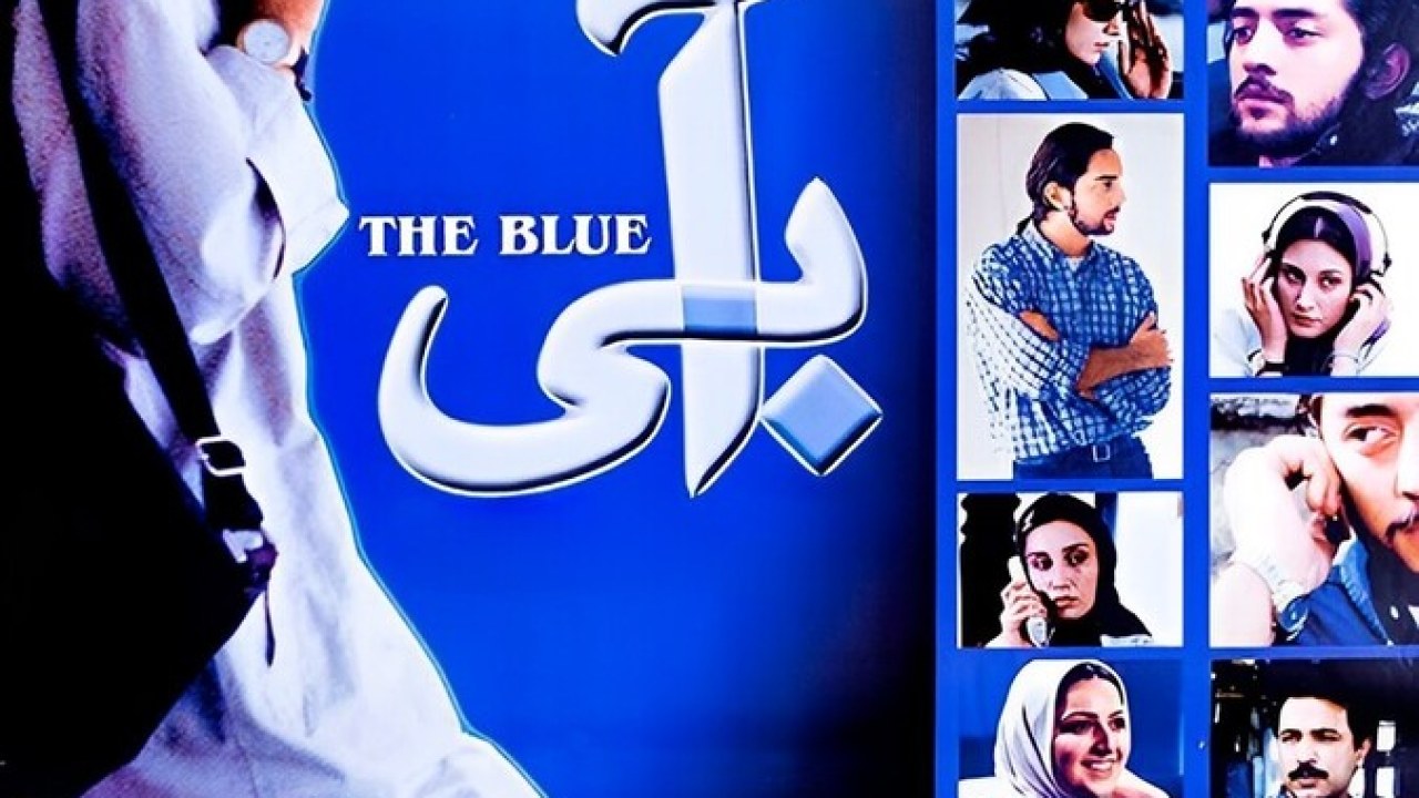 فیلم سینمایی آبی 1379