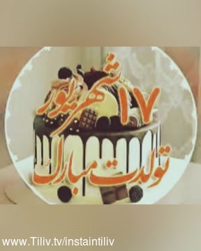 کلیپ تبریک تولد ۱۷ شهریور برای استوری