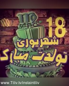 کلیپ تبریک تولد ۱۸ شهریور برای استوری