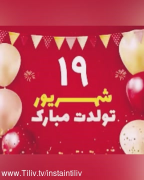 کلیپ تبریک تولد ۱۹ شهریور برای استوری