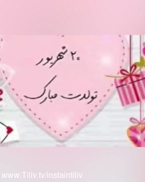 کلیپ تبریک تولد ۲۰ شهریور برای وضعیت واتساپ