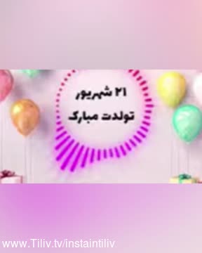 کلیپ تبریک تولد ۲۱ شهریور برای استوری