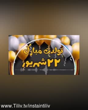کلیپ تبریک تولد ۲۲ شهریور برای وضعیت واتساپ