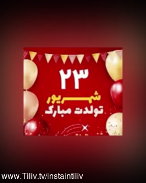 کلیپ تبریک تولد ۲۳ شهریور برای استوری 