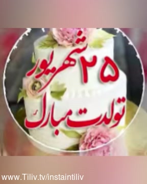کلیپ تبریک تولد ۲۵ شهریور برای استوری
