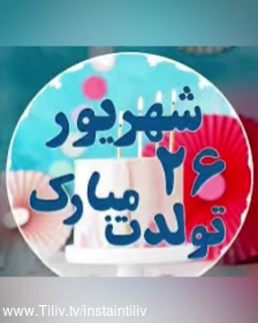 کلیپ تبریک تولد ۲۶ شهریور برای استوری