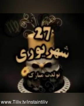کلیپ تبریک تولد ۲۷ شهریور برای وضعیت واتساپ