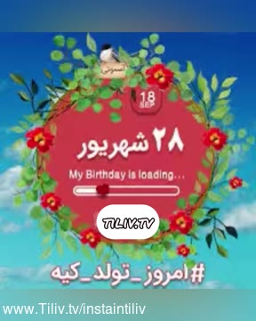 کلیپ تبریک تولد 28 شهریور برای استوری