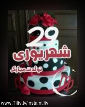 کلیپ تبریک تولد ۲۹ شهریور برای استوری