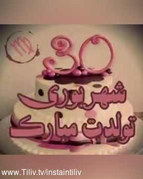 کلیپ تبریک تولد ۳۰ شهریور برای واتساپ