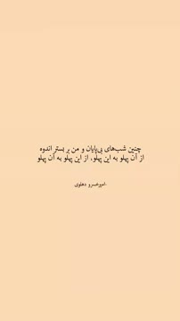 و رها باید کرد یک شب غمِ هجر تو را. . . . #شعر #غمگین #اکسپلور #عاشقانه