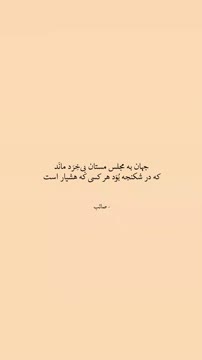 در شکنجه بود هرکسی که هشیار است! . . . #اکسپلور #نوشته #شعر
