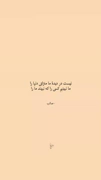 ارزش دیده شدن فراتر از همهی دنیاهاست. . . . #نوشته #اکسپلور #شعر #صائب_تبریزی