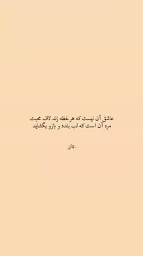 عشقش فریاد نمیخواهد سکوتش بلندتر از هر ادعایی ست. . . . #نوشته #اکسپلور #شعر