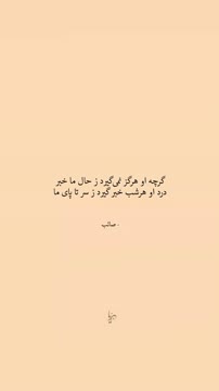 برای این یکی کپشن ندارم💔 . . . #نوشته #اکسپلور #شعر #صائب_تبریزی