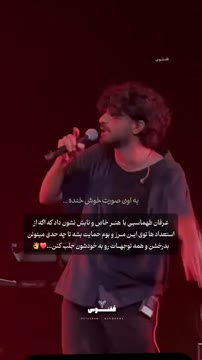 این صدا چقدر دلنشین و زیباست...😍👌 📽 @mona_mozafari 🔰 @quoqnoos ميتونيد این ویدئو رو از طریق کـ.ـانال تلگــ.ــرام ققنـــوس دریافـ.ـت کنید 🌿 کد : ۲۳۳ #عرفان_طهماسبی #کنسرت #آهنگ #شاد