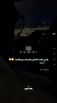 وقتی برج مراقبت باهات قــ...ــهره...😂💔 📽 @dr.alirezaee2 🔰 @quoqnoos ميتونيد این ویدئو رو از طریق کـ.ـانال تلگــ.ــرام ققنـــوس دریافـ.ـت کنید 🌿 کد : ۱۶۵ #خلبان #برج_مراقبت #عشق #فان