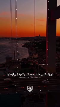 🌿 خنده‌هاتو کم نکن از دنیا...
❤️ عشق که باشه، نمی‌مونه غم‌ها
🚶 هرچقدر می‌تونی قدمی بردار
🌍 دنیا می‌چرخه، بیا نبند این تکرار...

گاهی زندگی آن‌قدر سخت می‌شود که آدم یادش می‌رود هنوز چیزهایی برای لبخند 