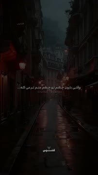 وقتی بارون چــشم تـو چــشم منــم تــر می کنه...🥲❤️ 🎵 شهاب تیام : برای تو 🔰 @quoqnoos ميتونيد این ویدئو رو از طریق کـ.ـانال تلگــ.ــرام ققنـــوس دریافـ.ـت کنید 🌿 کد : ۱۱۵ #شهاب_تیام #آهنگ #غم #تن