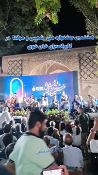 هشتمین جشنواره ملی موسیقی شمس و مولانا در کاروانسرای خان خوی 

#خوی #اکسپلور #موسیقی #شمس_تبریزی #مولانا #تبریز #خوی_آنلاین #تهران #سلماس #