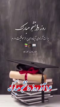روز دانشجو مبارک 
برات آرزوی آینده ای پر از موفقیت دارم 
📚📖🎓
۱۴۰۳/۰۹/۱۶
#بفرست_براش 
@Artist_tanz_azarbayjan 

#دانشجو #خوی #دانشگاه_تهران #جلفا #هادیشهر #دانشگاه_آزاد #دانشگاه_پیام_نور #تبریز #دانشگا