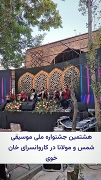 هشتمین جشنواره ملی موسیقی شمس و مولانا در کاروانسرای خان خوی 

#شمس_تبریزی #شمس #مولانا #کنگره #مولانا #قونیه #اکسپلور #کنگره #تبریز #ایران #تهران #خوی #جشنواره_شمس_مولانا #ارومیه #اردبیل #کرج