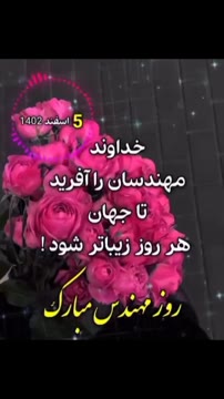 روز مهندس مبارکباد
#روز_مهندس_مبارک❤️ #روزمهندس_برمهندسان_بزرگ_زندگى_مبارك
#مهندس #روزمهندس#روزمهندسی_بردوستان_مهندسم_مبارک
#مهندس_روزت_مبارك💐🎓#روزمهندس_مبارک😉❤ #روزمهندس_۵اسفند_مبارک📏💼📝📚 #روزمهندس_بر