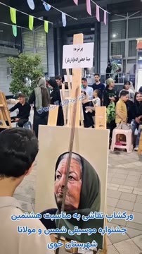ورکشاپ نقاشی به مناسبت هشتمین جشنواره موسیقی شمس و مولانا در پیاده‌راه شمس خوی #اکسپلور ##تبریز #ایران #خوی #تهران #جلفا #ارومیه #اردبیل #شمس_تبریزی #شجریان #کنگره #کنسرت #