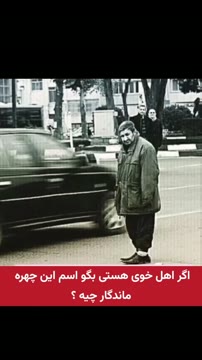 اگر اهل خوی هستی بگو اسم این چهره ماندگار چیه؟

@@artist_tanz_azarbayjan 

#اکسپلور #خوی #خوی_جوانلاری #خوی_آنلاین #خوی_آنلاین#شهریار #موزیک #خاطره #قدیمی