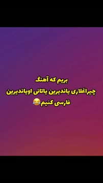 بازم براتون ترجمه ترکی به فارسی بیارم؟😂
