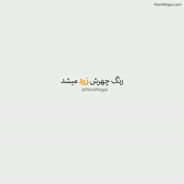 حالش مثل قبل نشد...😔
#شادمهرعقیلی
آهنگ همراه کلیپ در کانال قرار گرفت
آدرس کانال HessNegar