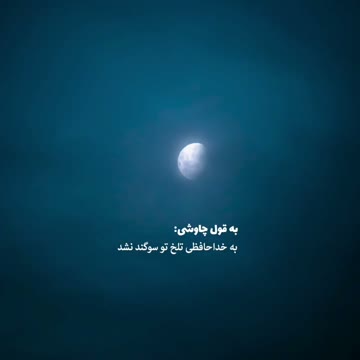 . به قول #چاوشی به خداحافظی تلخ تو سوگند نشد که تو رفتی و دلم ثانیه ای بند نشد @HessNegar #فاضل_نظری