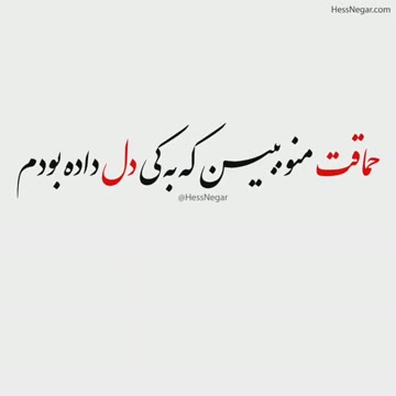 😔😤@HessNegar
.
.

#سامان_جلیلی
#حماقت