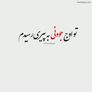 👌🏻😔😔@HessNegar
#علی_عبدلمالکی
#بی_جهت
#aliabdolmaleki
