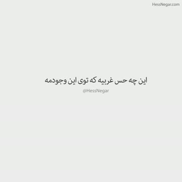 میخوام برم دنیا وفا نداره😔
#مجید_یحیایی
آهنگ و کلیپ در کانال قرار گرفت
نام کانال
 @HessNegar