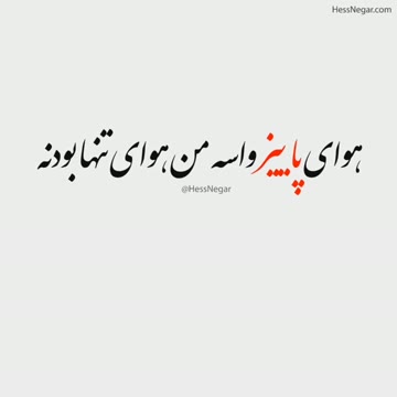 هوای پاییز هوای تنها بودنه☹
#مهدی_احمدوند
#هوای_پاییز
کلیپ به همراه آهنگ در کانال قرار گرفت