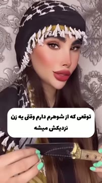 بفرس برا شوهرت بفهمه😂😂😂🤌🏻 @negin_qh خوشت اومد بقیه پستای پیجم ببین رفیق😍 #ترند #طنز #فان #خنده #شوخی #خیانت #ازدواج #مرد #زن #بلاگر #چالش