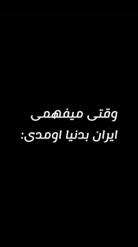 ایران و ایرانی تا ابد پایدار واستوار خواهد ماند...
به امید سربلندی جاودانگی ایران عزیزمان❤❤

دوست عزیزی که از اکسپلو تشریف آوردین ممنون میشم که لایک کنین و به جمع ما بپیوندین🌹🌹

#پسر #ایران #پسر_ایران