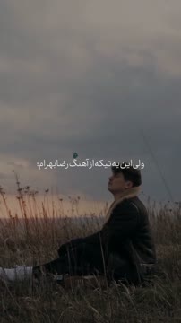 چه‌خزان‌بدی‌بهارمن❤️‍🩹 @deldarofficial #رضابهرام #بهار #موزیک #خزان #آهنگ