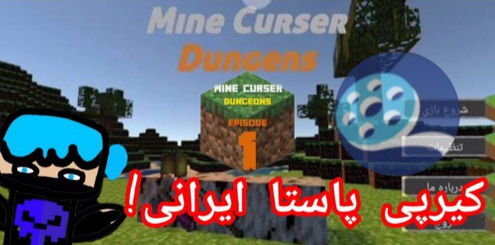 مایکرافت کیرپی پاستا ایرانی!