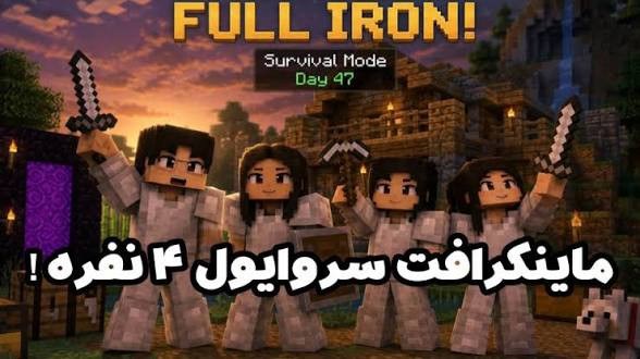 سروایول مایکرافت ۴ نفری