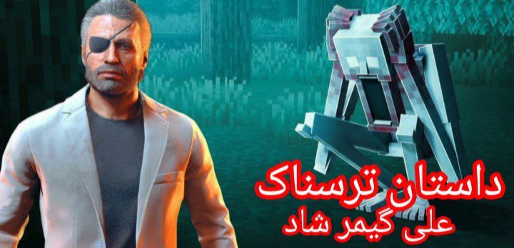 داستان ترسناداستان☠️ علی گیمر شاد