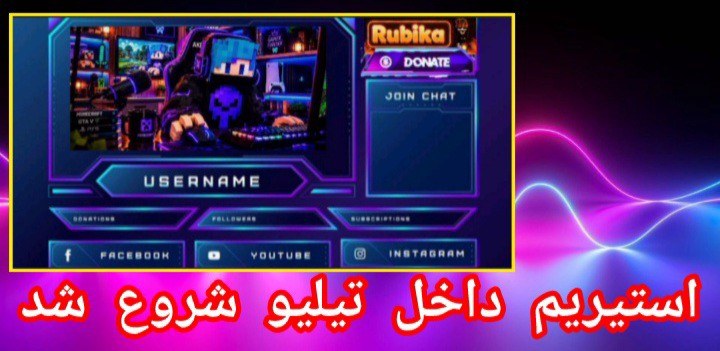 استیریم داخل تیلیو شروع شد