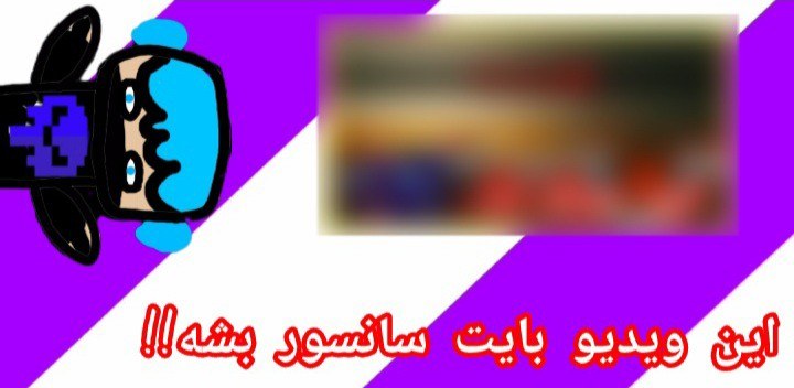 این ویدیو بایت سانسور بشه!!