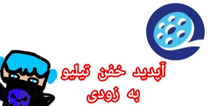 آپدید جدید تیلیو