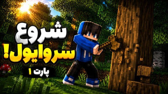 شروع سروایول مایکرافت