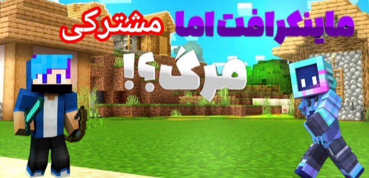 مایکرافت اما مشترکی
