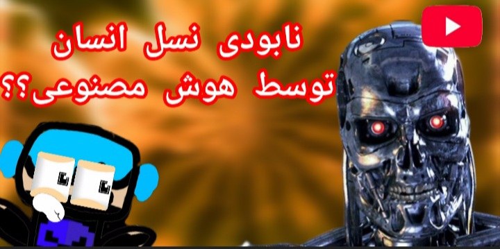 نابودی نسل انسان توسط هوش مصنوعی!!